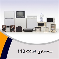سمساری امانت 110 گروه سمساری
