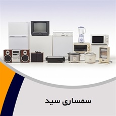 سمساری سید گروه خرید و فروش لوازم آشپزخانه، گرمایشی، سرمایشی، چوبی و ...