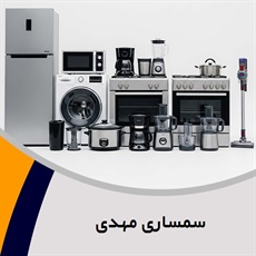 سمساری مهدی گروه سمساری و خریدار لوازم منزل