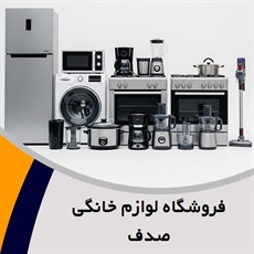 فروشگاه لوازم خانگی صدف گروه خرید و فروش لوازم منزل
