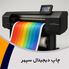 چاپ دیجیتال سپهر گروه فتوکپی ، پرینت ، پلات رنگی و ...