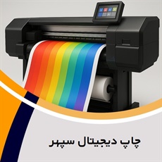 چاپ دیجیتال سپهر گروه فتوکپی ، پرینت ، پلات رنگی و ...