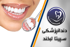 مرکز دندانپزشکی سپیتا لبخند گروه دندانپزشکی  محله کارگر شمالی مرکز تهران منطقه 6