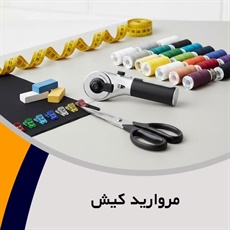 مروارید کیش گروه فروش لوازم دوخت و دوز  - خرازی