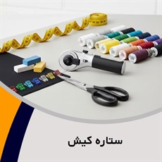 ستاره کیش گروه فروش لوازم دوخت و دوز  - خرازی