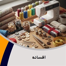 افسانه گروه فروش لوازم دوخت و دوز  - خرازی