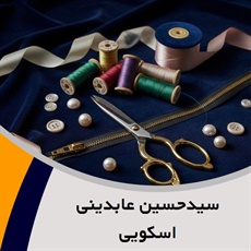 سیدحسین عابدینی اسکویی گروه فروش لوازم دوخت و دوز  - خرازی