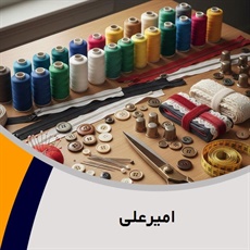 امیرعلی گروه فروش لوازم دوخت و دوز  - خرازی