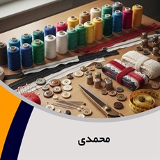 محمدی گروه فروش لوازم دوخت و دوز  - خرازی