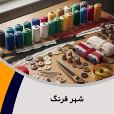 شهر فرنگ گروه لوازم دوخت و دوز - فروش (خرازی)