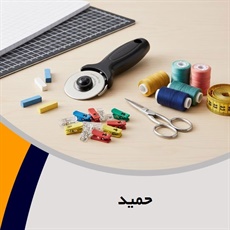 حمید گروه فروش لوازم دوخت و دوز  - خرازی