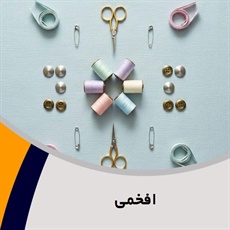 افخمی گروه فروش لوازم دوخت و دوز  - خرازی