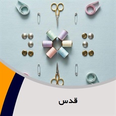 قدس گروه فروش لوازم دوخت و دوز  - خرازی