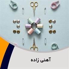 آهنی زاده گروه فروش لوازم دوخت و دوز  - خرازی