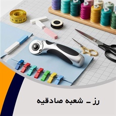 رز - شعبه صادقیه گروه فروش لوازم دوخت و دوز  - خرازی