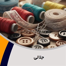 جلالی گروه فروش لوازم دوخت و دوز  - خرازی
