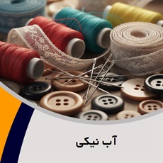 آب نیکی گروه فروش لوازم دوخت و دوز  - خرازی