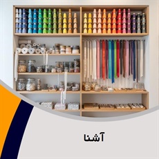 آشنا گروه فروش لوازم دوخت و دوز  - خرازی