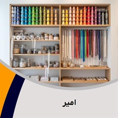 امیر گروه فروش لوازم دوخت و دوز  - خرازی