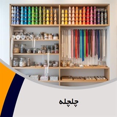 چلچله گروه فروش لوازم دوخت و دوز  - خرازی