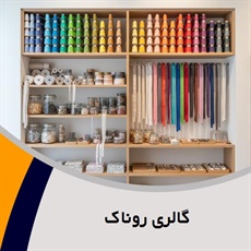 گالری روناک گروه فروش لوازم دوخت و دوز  - خرازی