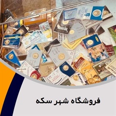 فروشگاه شهر سکه گروه خرید و فروش سکه و ارز