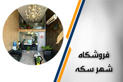 فروشگاه شهر سکه گروه خرید و فروش سکه و ارز - ایران جابینو