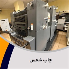چاپ شمس گروه طراحی و چاپ کاتالوگ ، فاکتور و ... 
