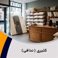 کثیری (ندافی) گروه فروش تشک, لحاف و بالش