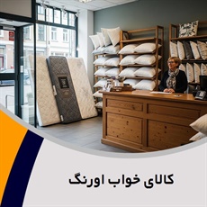 کالای خواب اورنگ گروه فروشگاه کالای خواب اورنگ