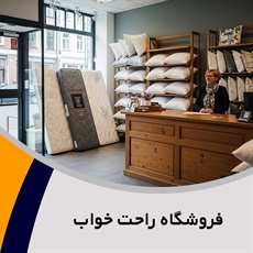 فروشگاه راحت خواب گروه فروشگاه کالای خواب