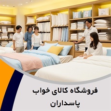 فروشگاه کالای خواب پاسداران گروه فروشگاه کالای خواب