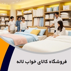 فروشگاه کالای خواب لاله گروه فروشگاه کالای خواب