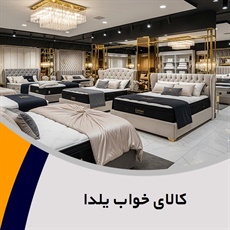کالای خواب یلدا گروه فروشگاه کالای خواب
