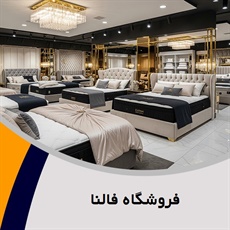 فروشگاه فالنا گروه فروشگاه کالای خواب