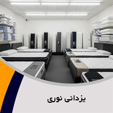 یزدانی نوری گروه فروش تشک, لحاف و بالش