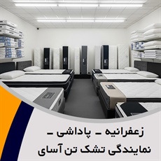 زعفرانیه - پاداشی - نمایندگی تشک تن آسای گروه فروش حوله/ تشک خواب و تختخواب