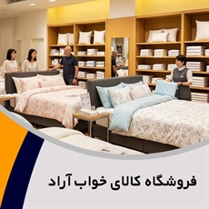 فروشگاه کالای خواب آراد گروه فروشگاه کالای خواب
