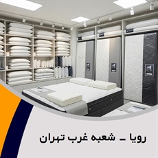رویا - شعبه غرب تهران گروه فروش تشک خواب و تختخواب