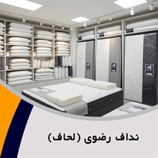نداف رضوی (لحاف) گروه فروش تشک, لحاف و بالش