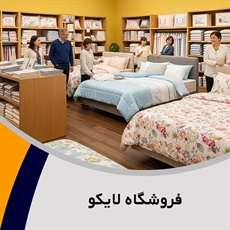 فروشگاه لایکو گروه فروشگاه کالای خواب
