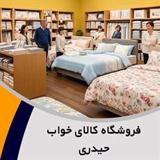 فروشگاه کالای خواب حیدری گروه فروشگاه کالای خواب