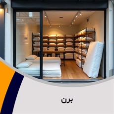 برن گروه فروش تشک خواب و تختخواب