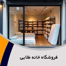 فروشگاه خانه طلایی گروه فروشگاه کالای خواب، حمام و ...