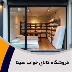 فروشگاه کالای خواب سینا گروه فروشگاه کالای خواب