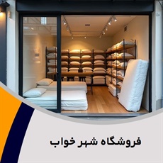 فروشگاه شهر خواب گروه فروشگاه کالای خواب