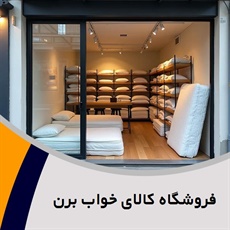 فروشگاه کالای خواب برن گروه فروشگاه کالای خواب