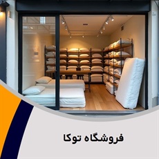 فروشگاه توکا گروه فروشگاه کالای خواب