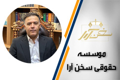 موسسه حقوقی سخن آرا گروه وکالت و مشاوره حقوقی - ایران جابینو