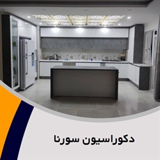 دکوراسیون سورنا گروه دکوراسیون داخلی ساختمان (اقساطی)